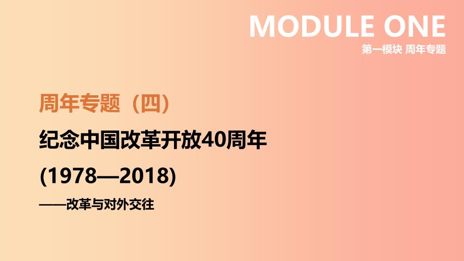 （江西专用）2019中考历史高分二轮复习 第一模块 周年专题04 纪念中国改革开放40周年（1978-2019）课件.ppt_第2页