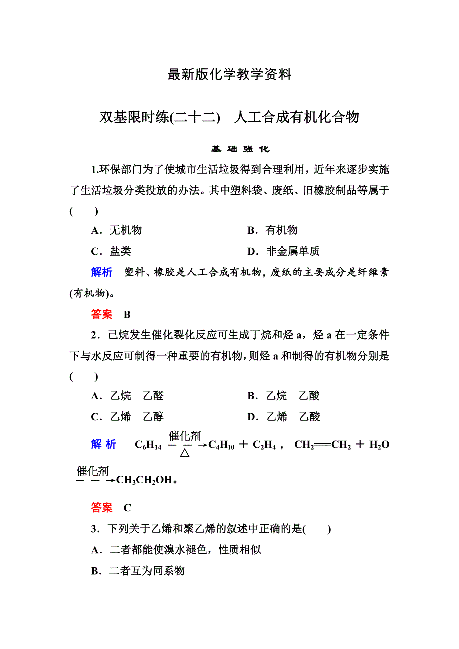 【最新】苏教版化学必修二双基限时练【22】人工合成有机化合物含答案_第1页