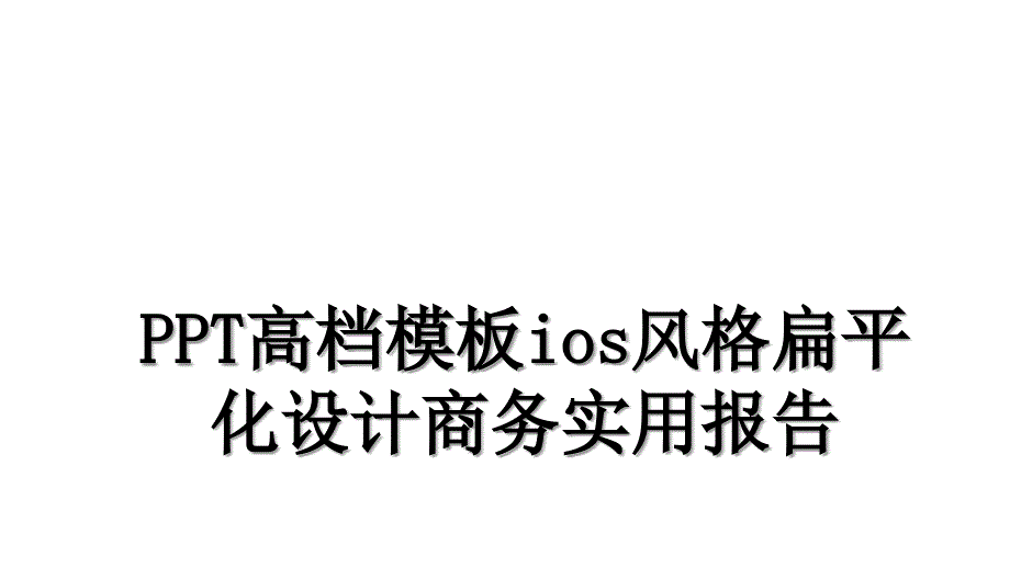 PPT高档模板ios风格扁平化设计商务实用报告_第1页