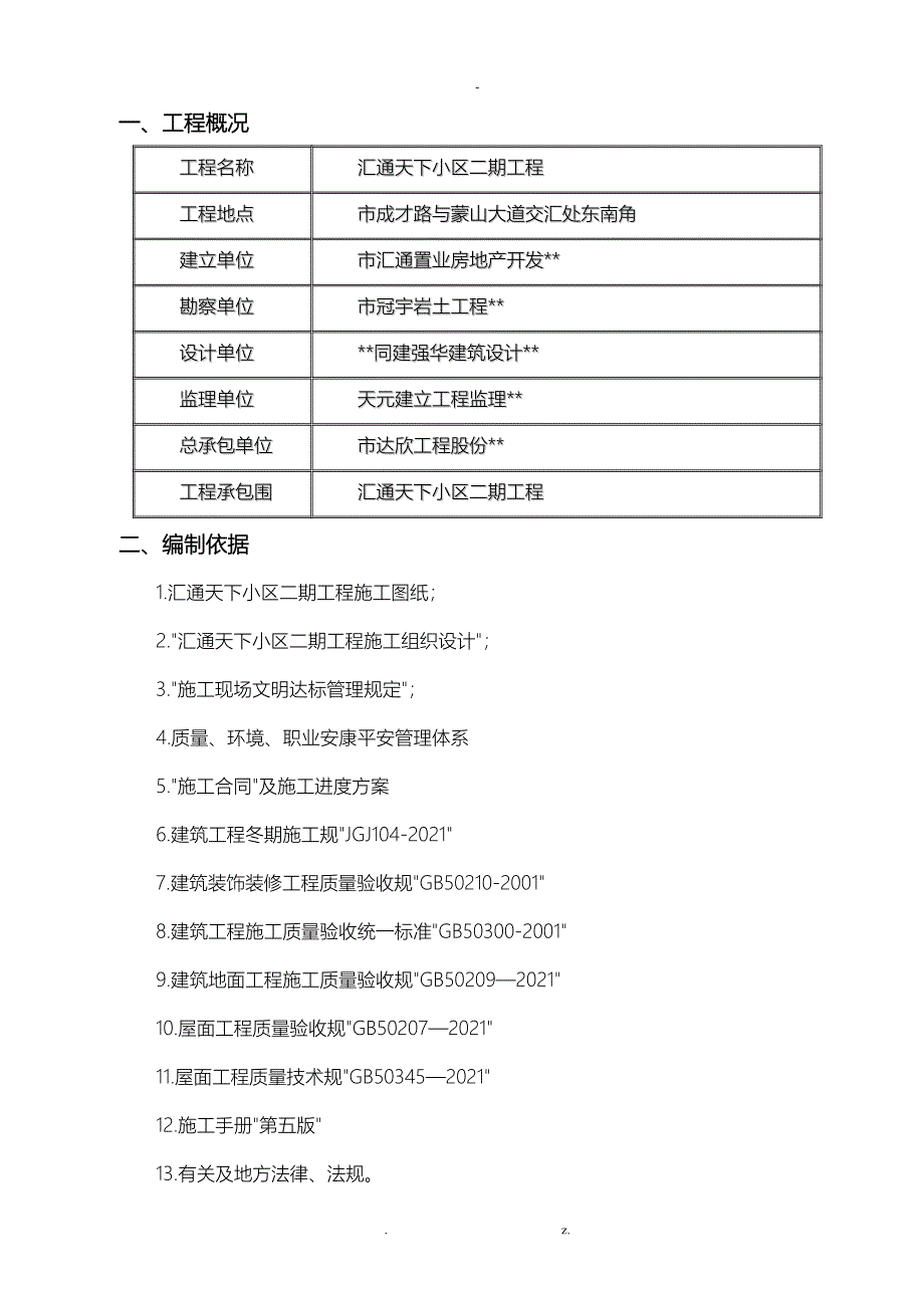 二次结构冬施方案_第2页