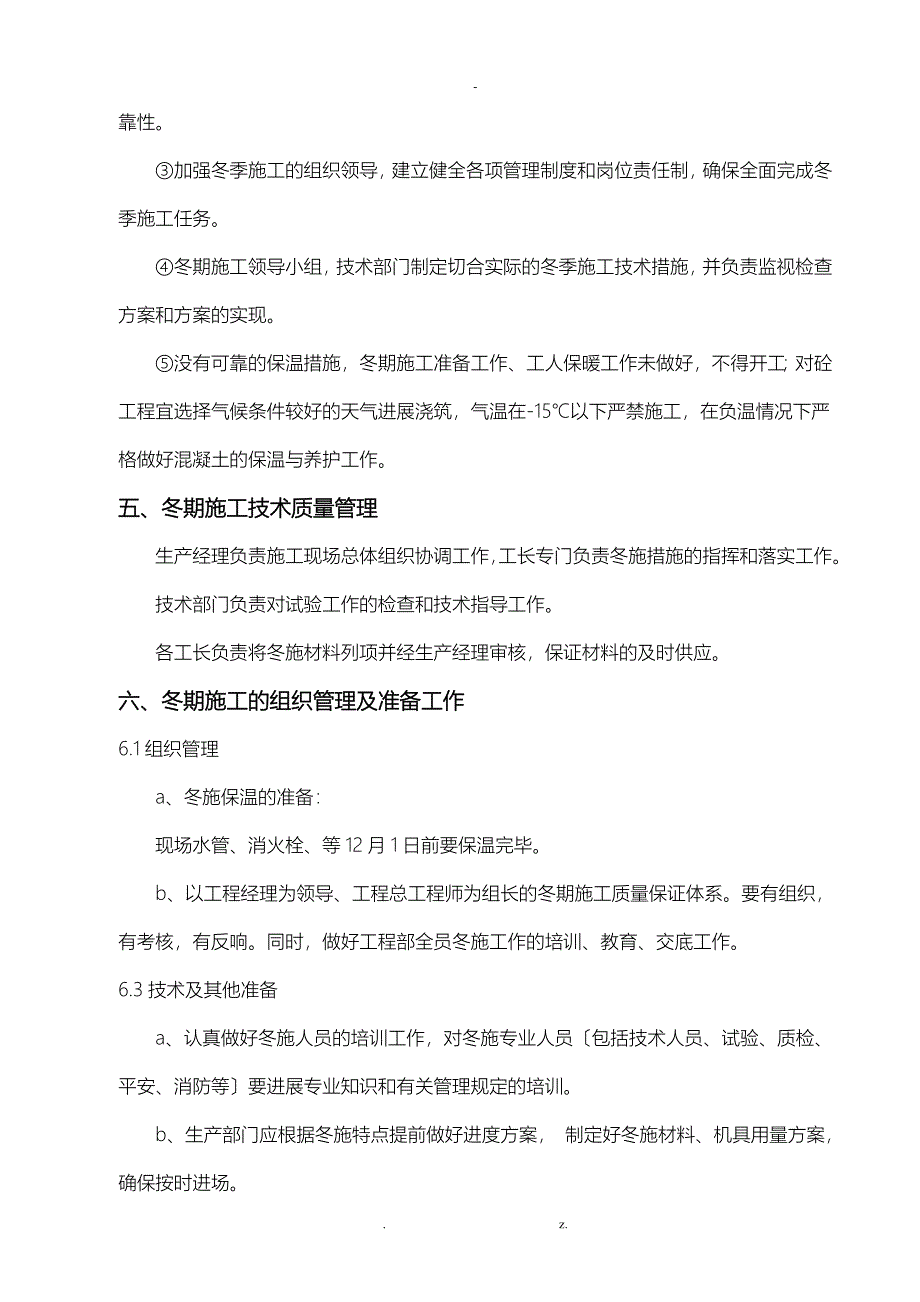 二次结构冬施方案_第4页