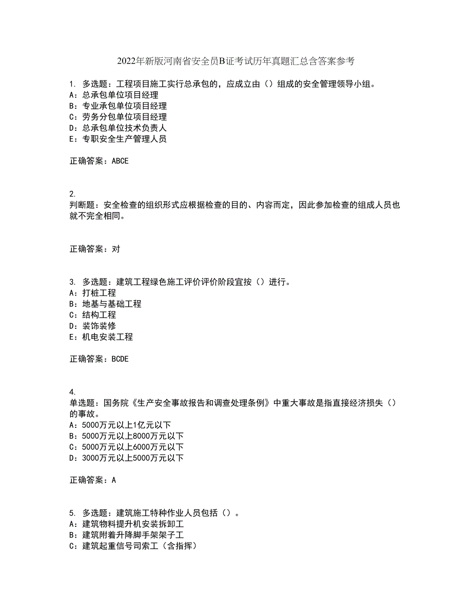 2022年新版河南省安全员B证考试历年真题汇总含答案参考91_第1页