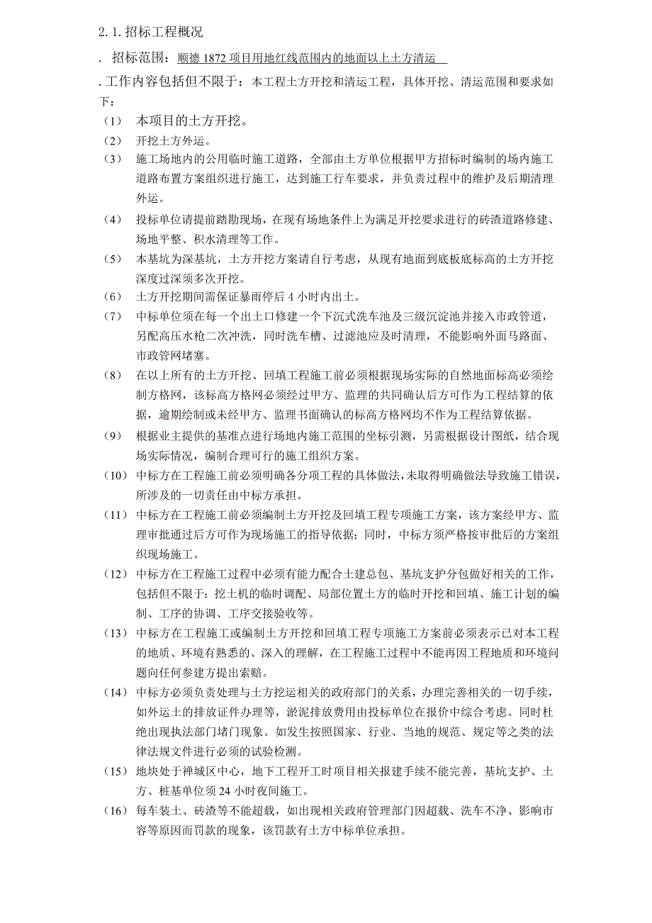 顺德1872项目土方清运施工技术标书_第4页