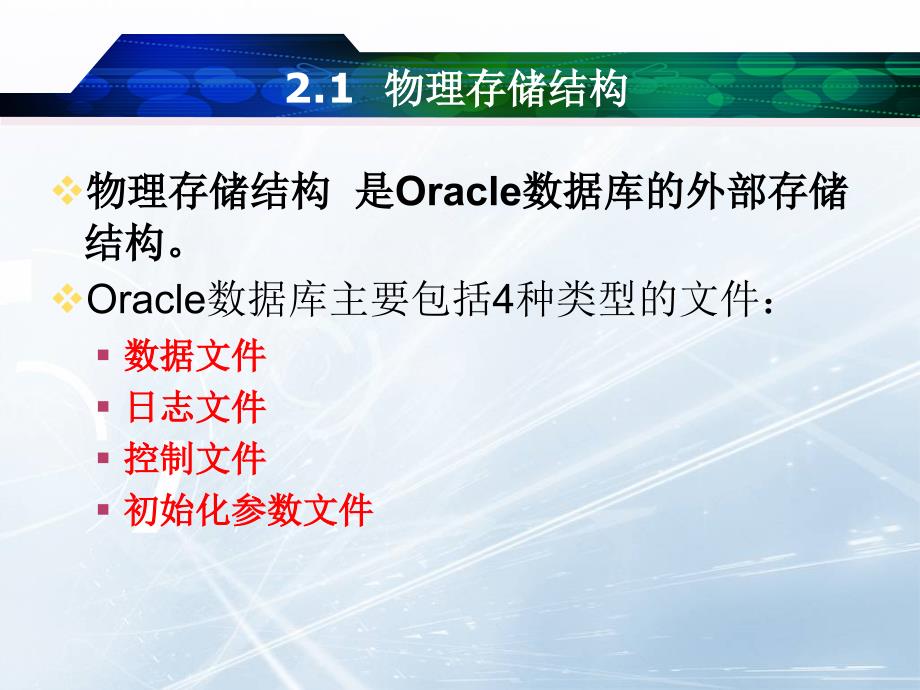 Oracle 数据库管理与应用：第2章 Oracle数据库的体系结构_第4页