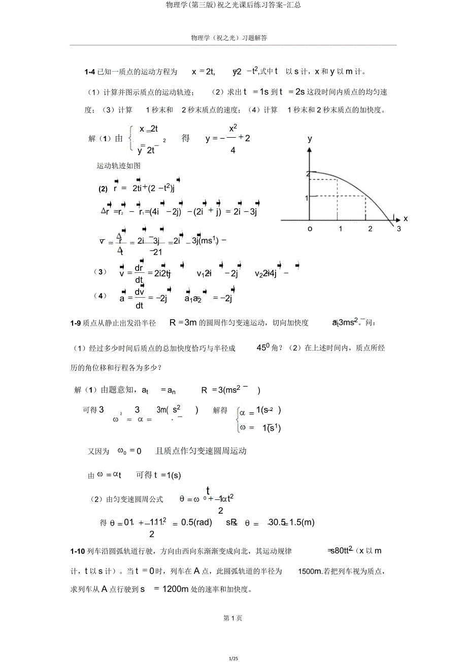 物理学(第三版)祝光课后练习答案汇总.doc_第1页