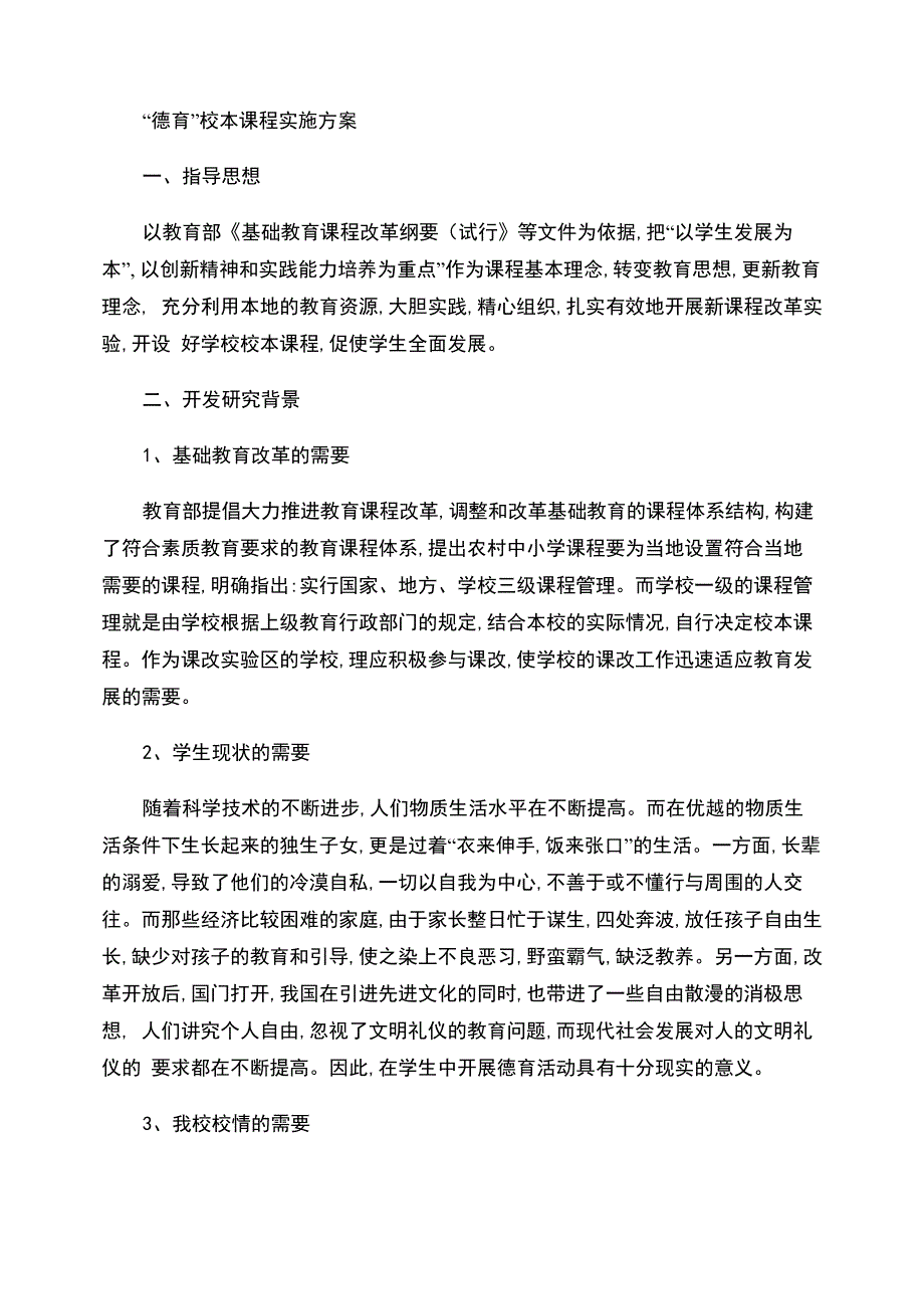 “德育”校本课程实施方案._第1页