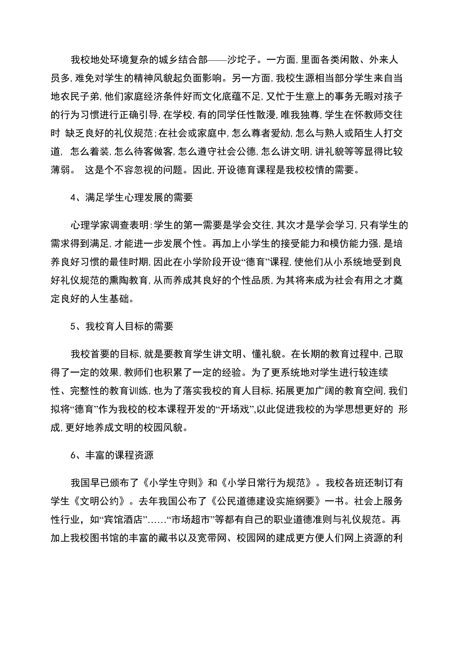 “德育”校本课程实施方案._第2页