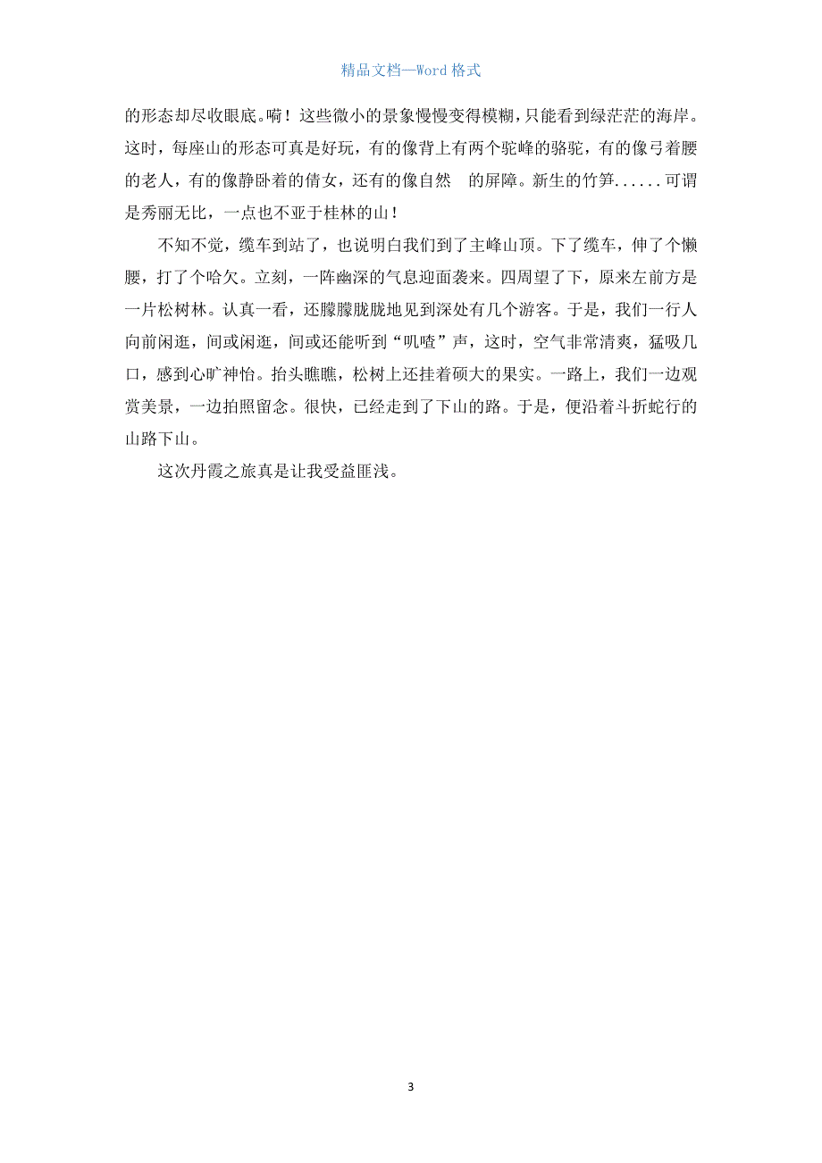 初二家乡游记作文600字三篇.docx_第3页