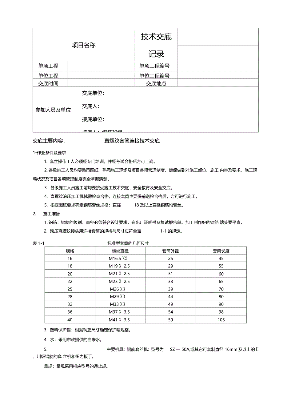 直螺纹连接-技术交底_第1页