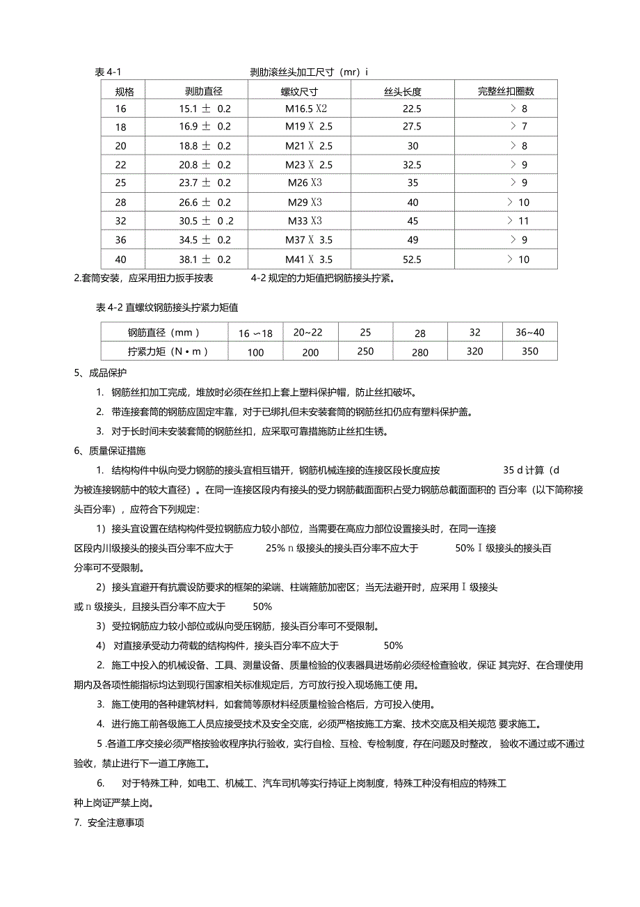 直螺纹连接-技术交底_第4页