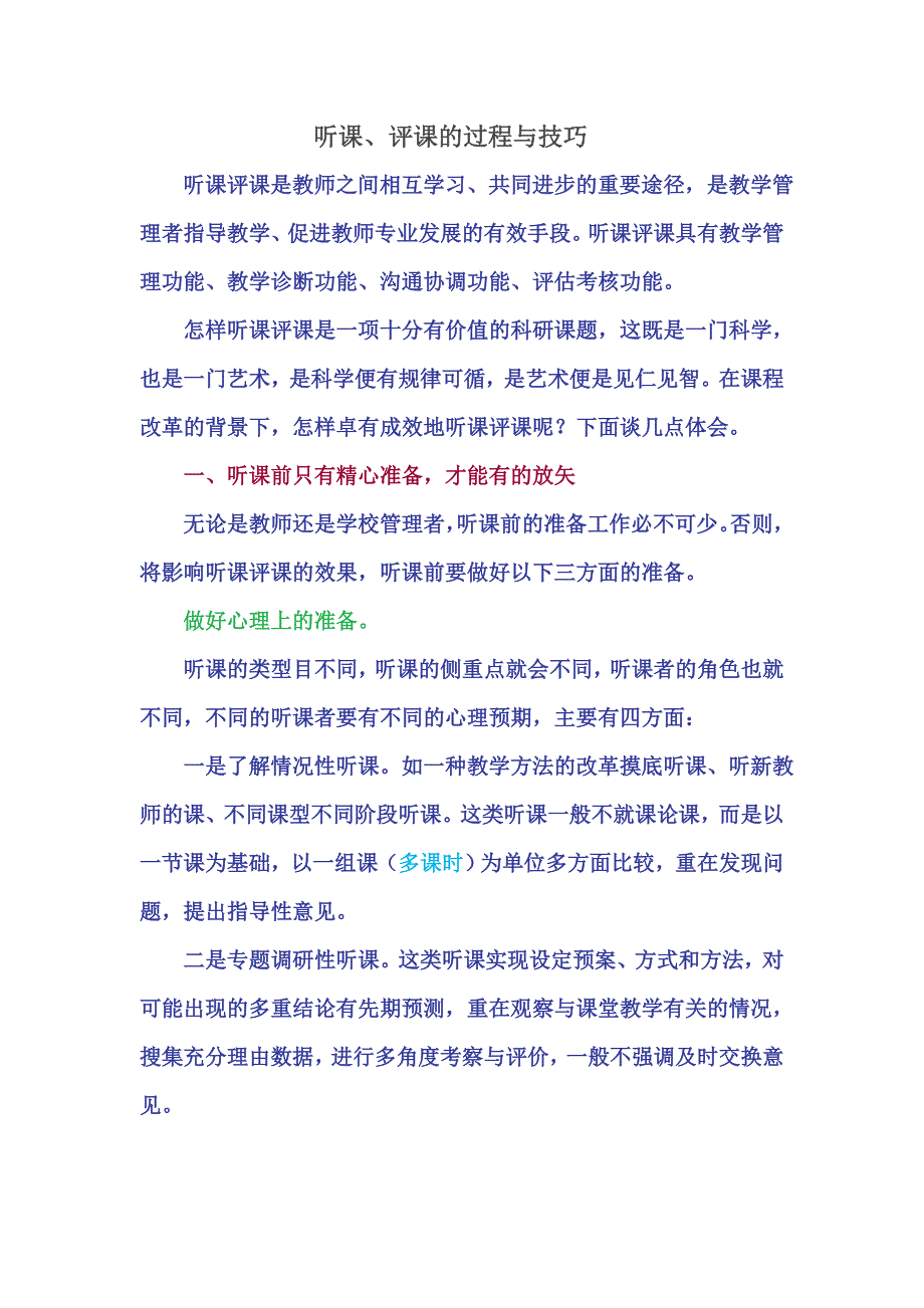 听课、评课的过程与技巧 (2).doc_第1页