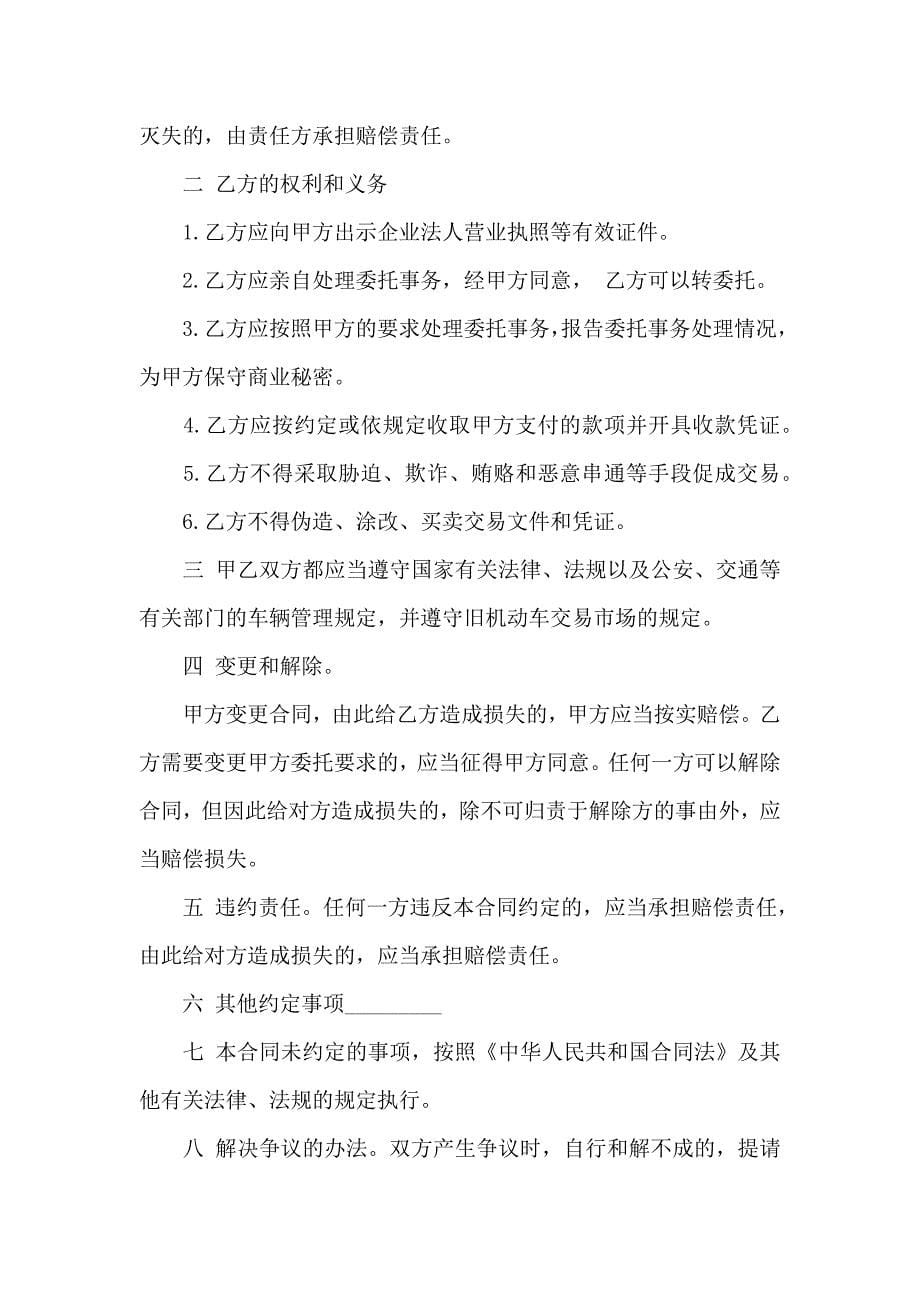 关于委托合同模板锦集10篇_第5页