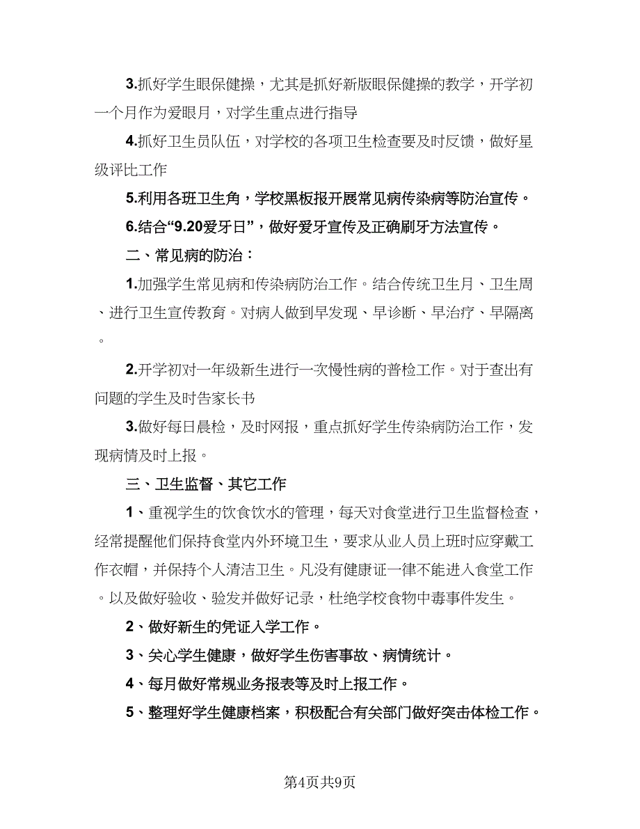 校医的个人年终总结以及2023计划格式范本（4篇）.doc_第4页