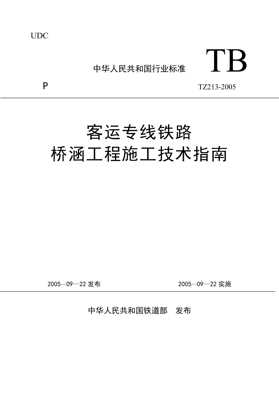 (精品)TZ213-2005《客运专线铁路桥涵工程施工技术指南》_第1页