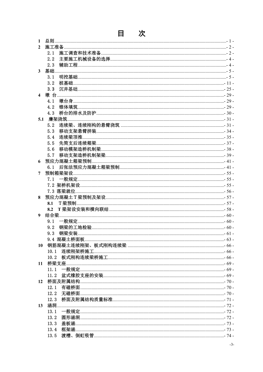 (精品)TZ213-2005《客运专线铁路桥涵工程施工技术指南》_第3页