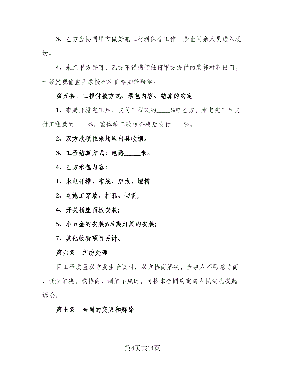 标准电力施工合同模板（5篇）_第4页