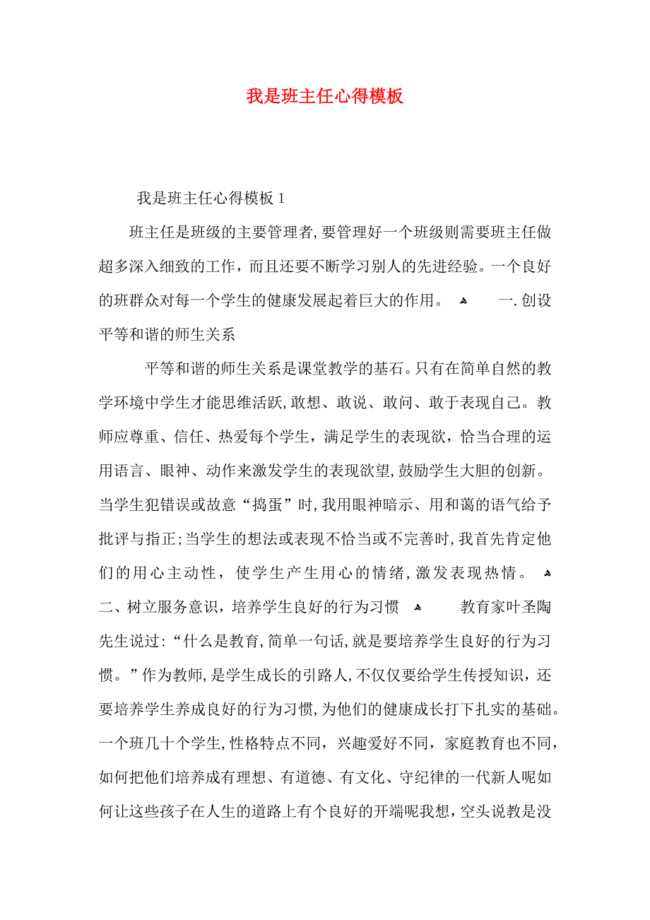 我是班主任心得模板_第1页