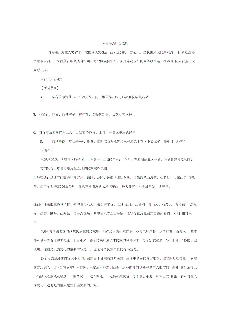 环青海湖骑行攻略_第1页