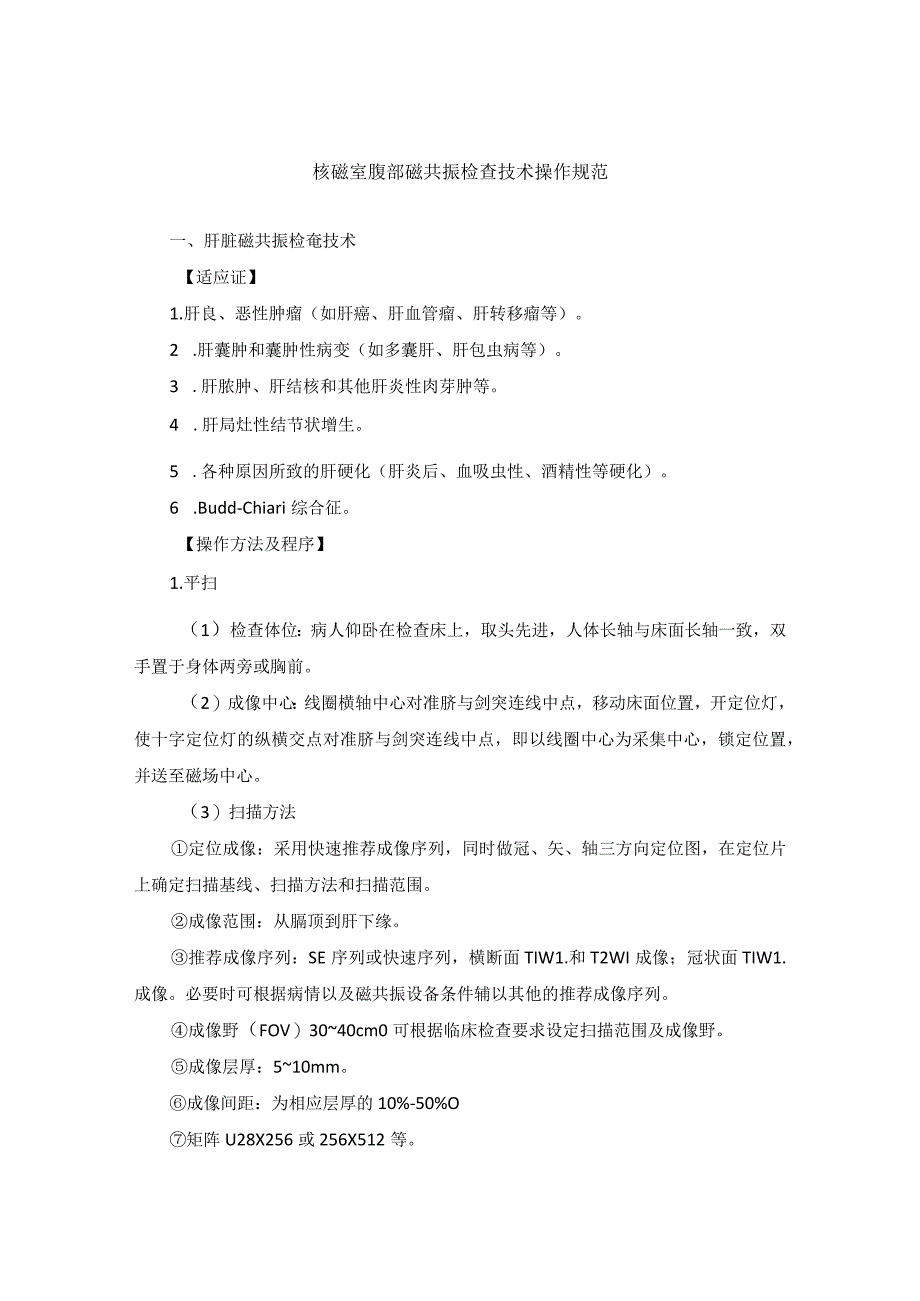 核磁室腹部磁共振检查技术操作规范_第1页