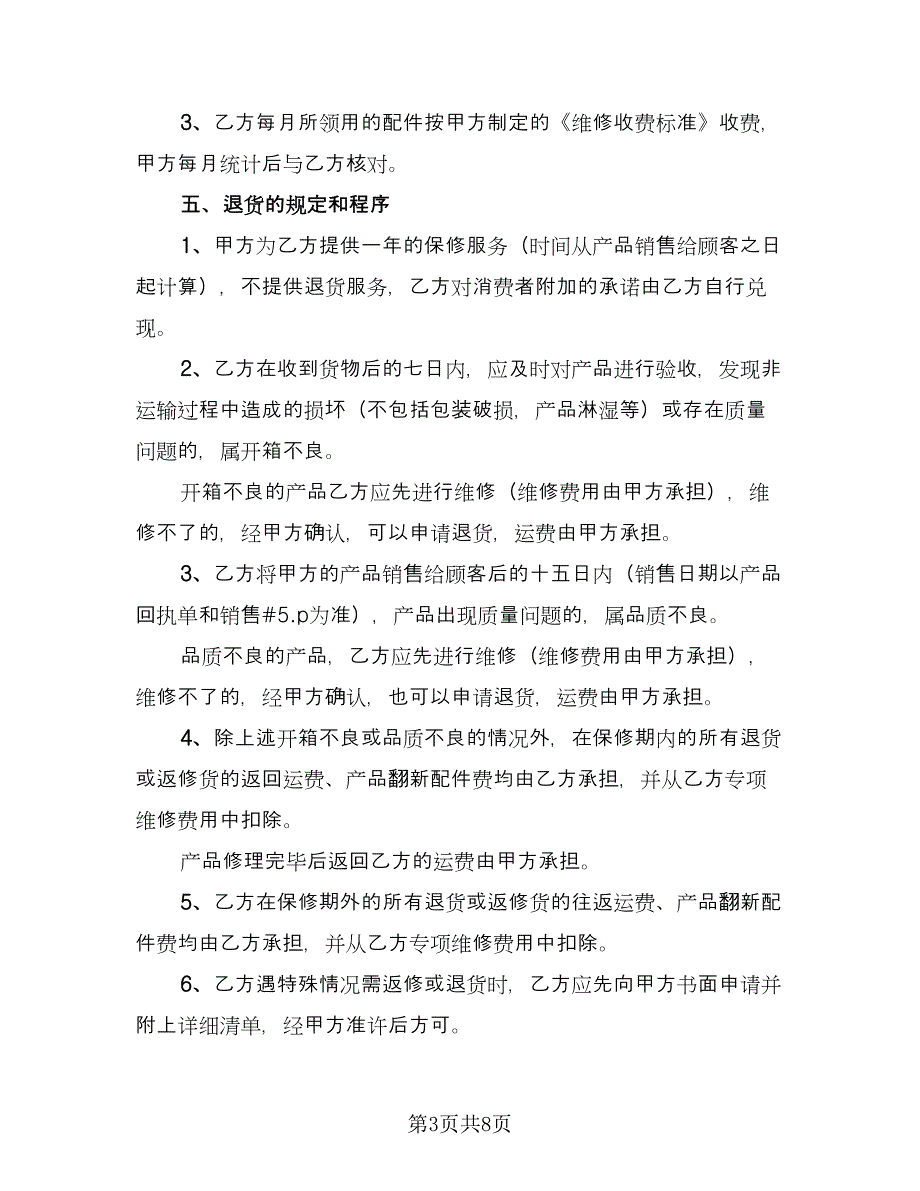 售后服务委托协议电子版（三篇）.doc_第3页