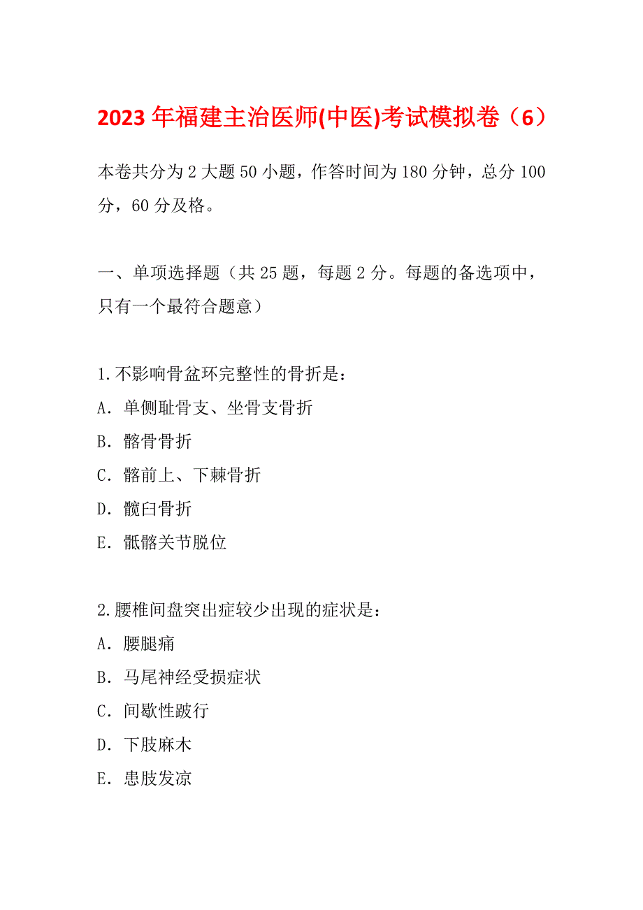 2023年福建主治医师(中医)考试模拟卷（6）_第1页