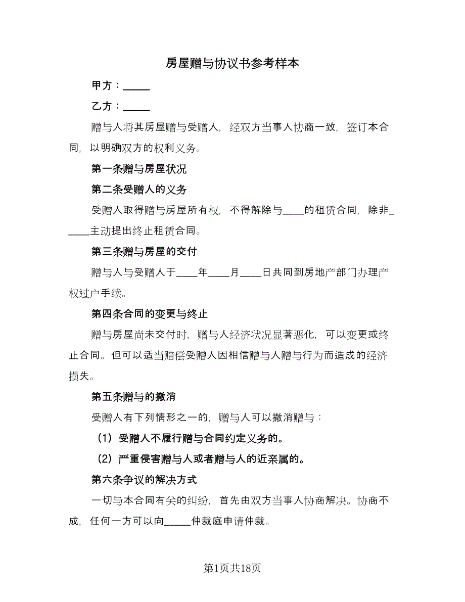 房屋赠与协议书参考样本（十篇）.doc_第1页