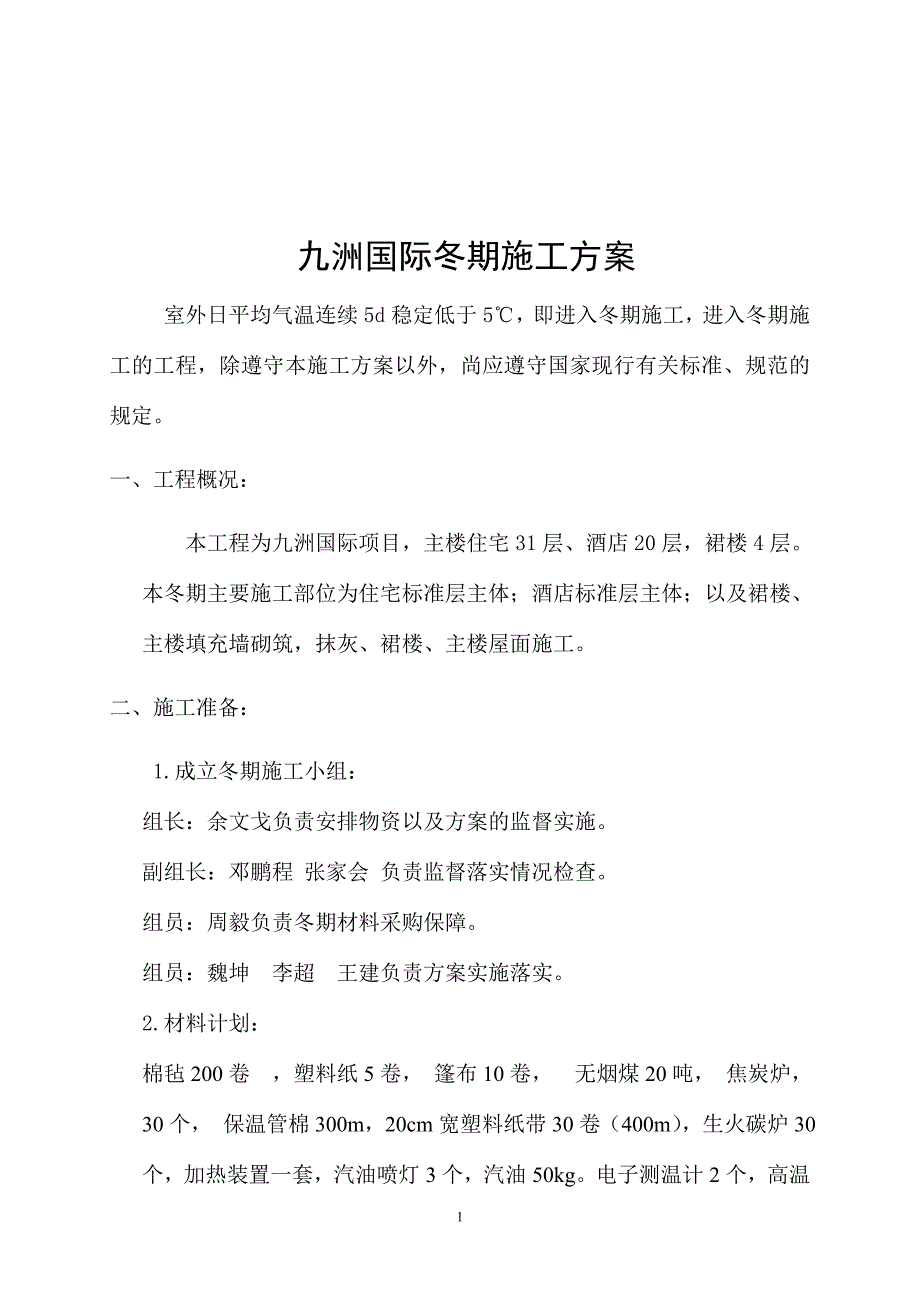 建筑工程冬期施工方案.doc_第2页