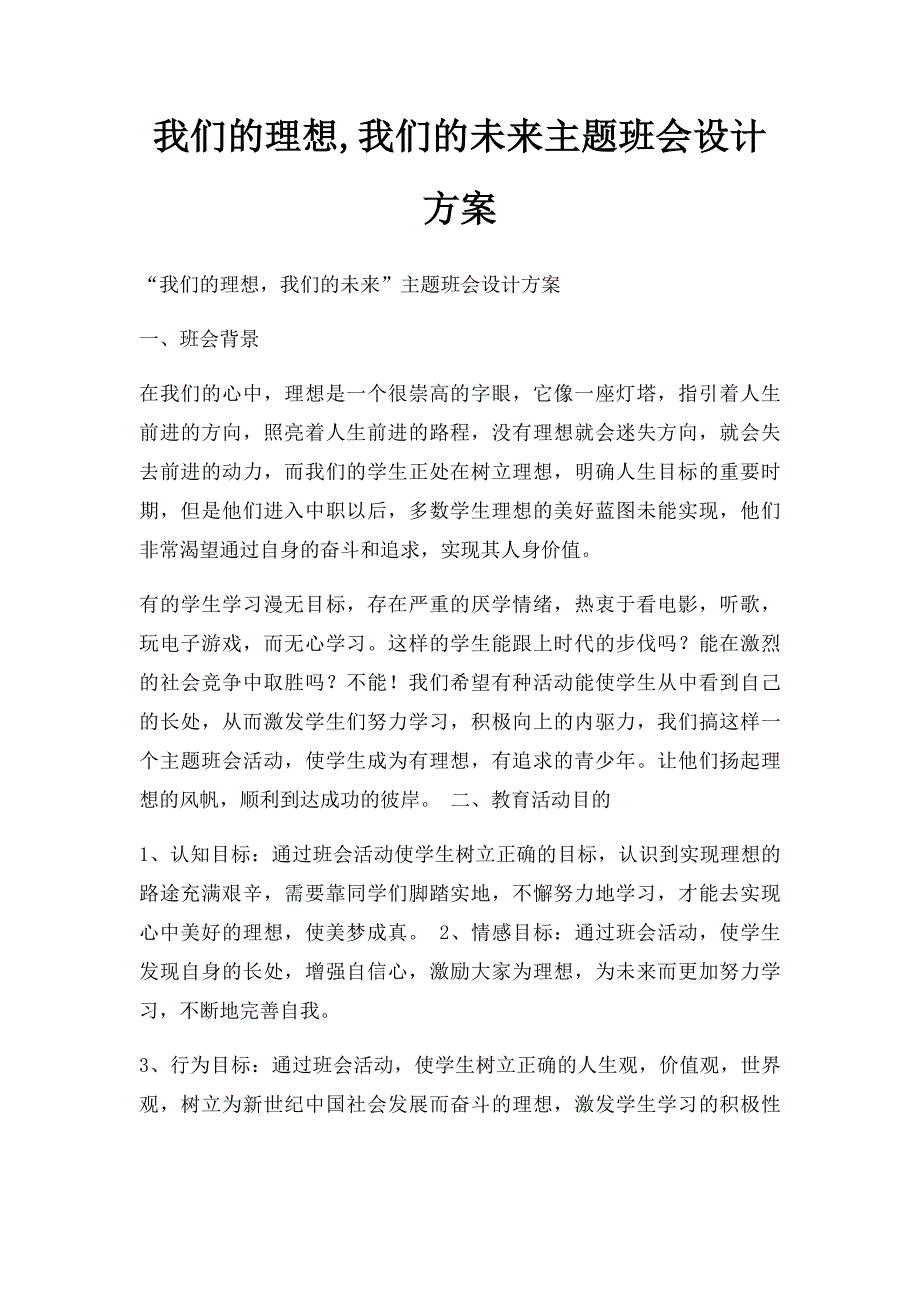 我们的理想,我们的未来主题班会设计方案_第1页