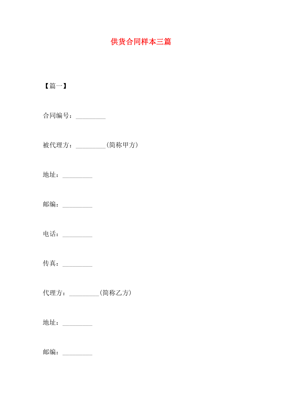 供货合同样本三篇_第1页