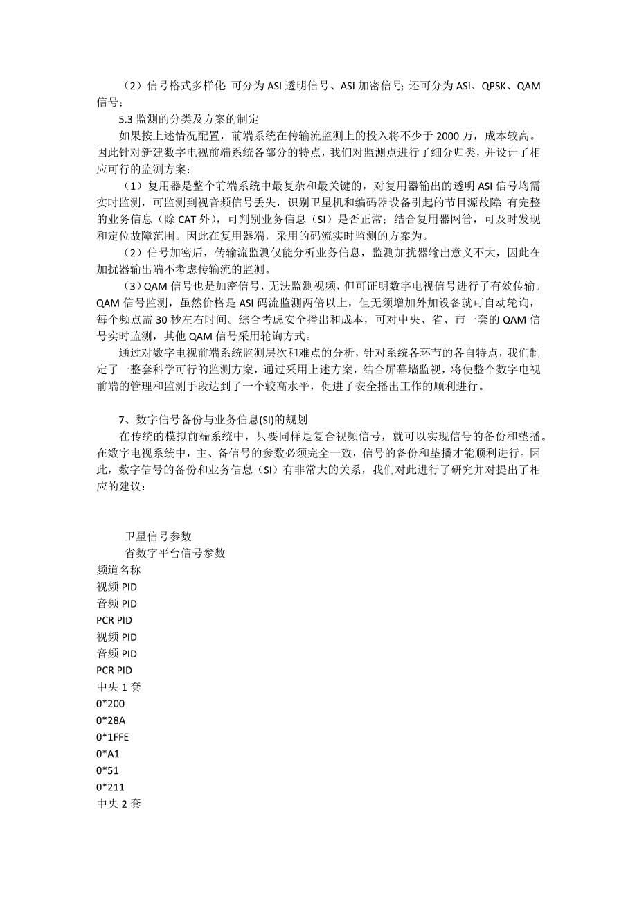 有线数字电视安全播出及运营保障体系_第5页