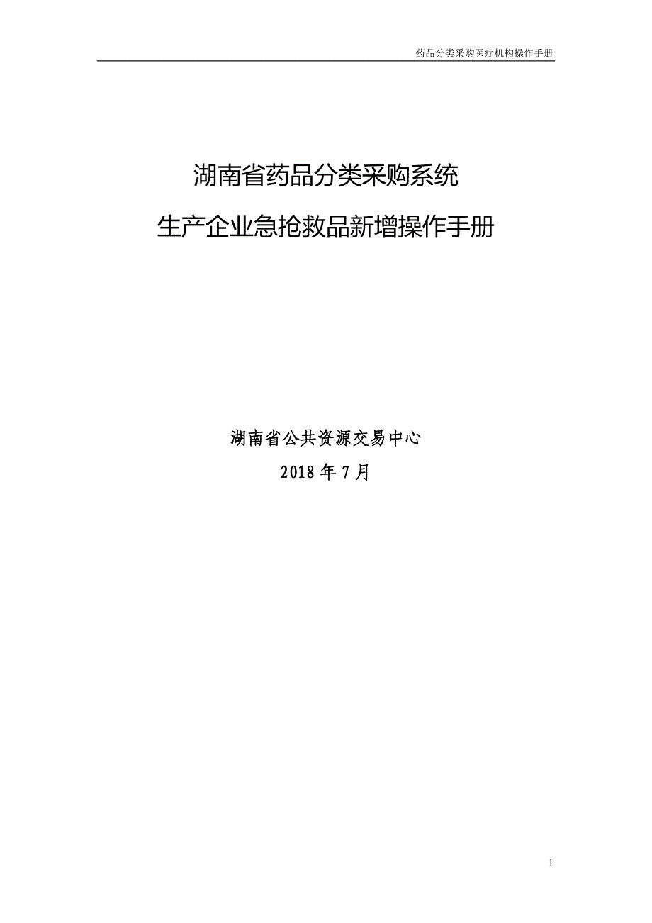 医学专题：湖南药品分类采购系统_第1页