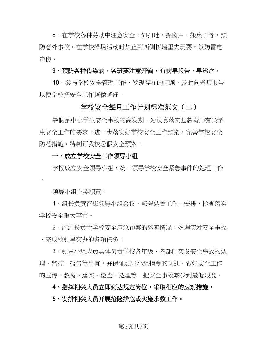 学校安全每月工作计划标准范文（二篇）.doc_第5页