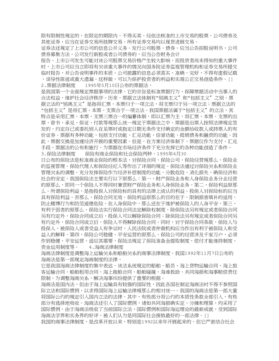 中国现行商事法律制度的基本内容_第3页