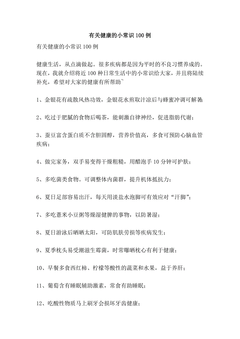 有关健康的小常识100例 (2).doc_第1页