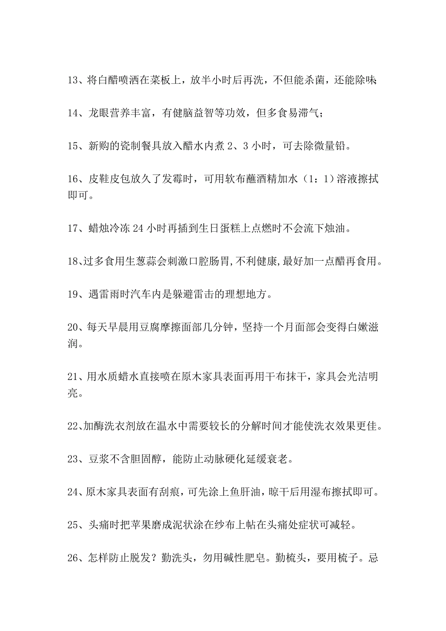 有关健康的小常识100例 (2).doc_第2页