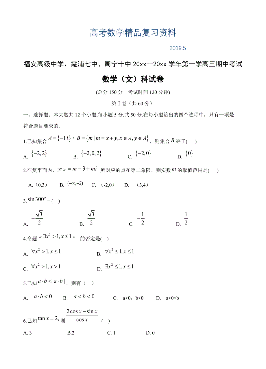 福建省福安三校联考高三上学期期中联考数学文试题及答案_第1页