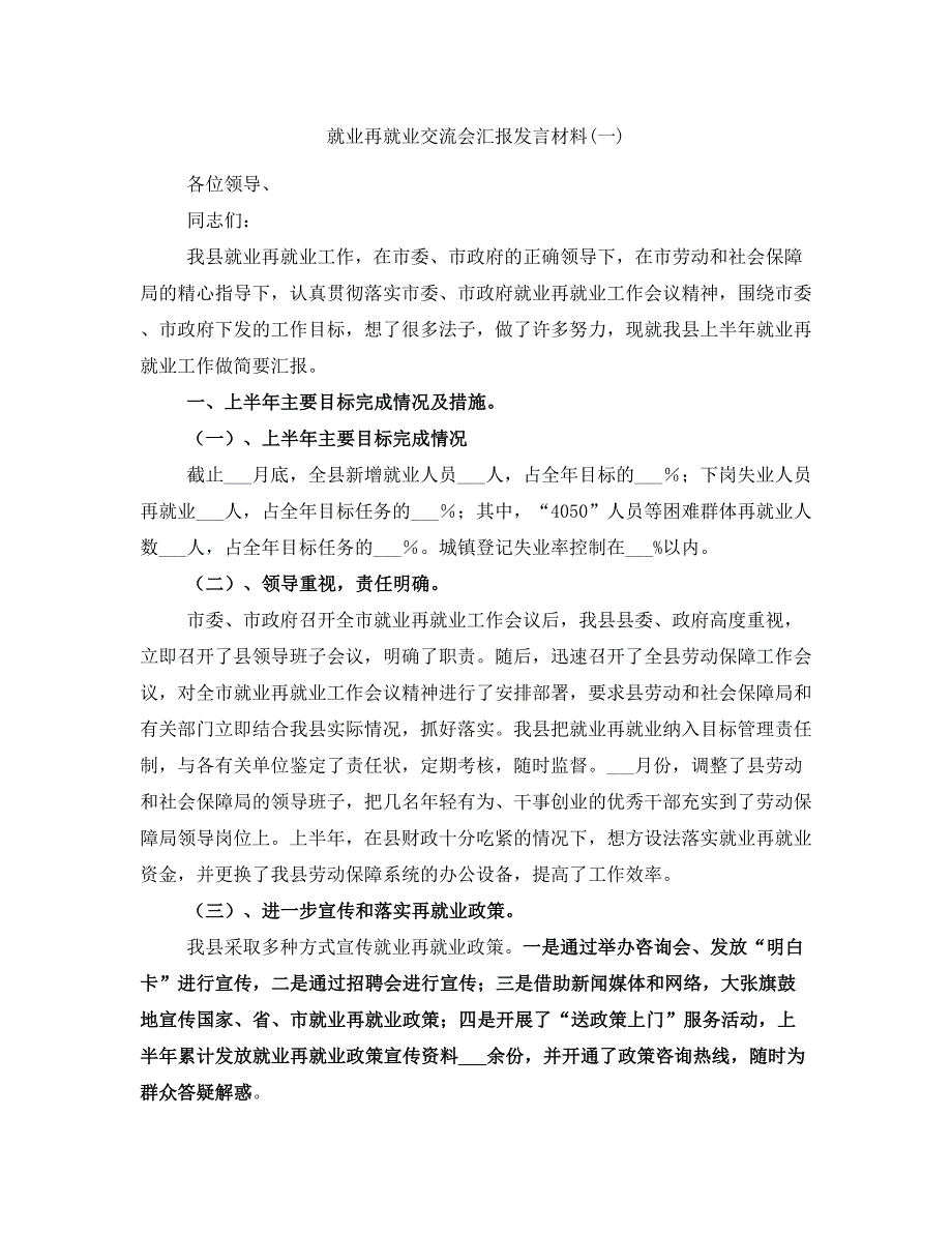 就业再就业交流会汇报发言材料(一)_第1页