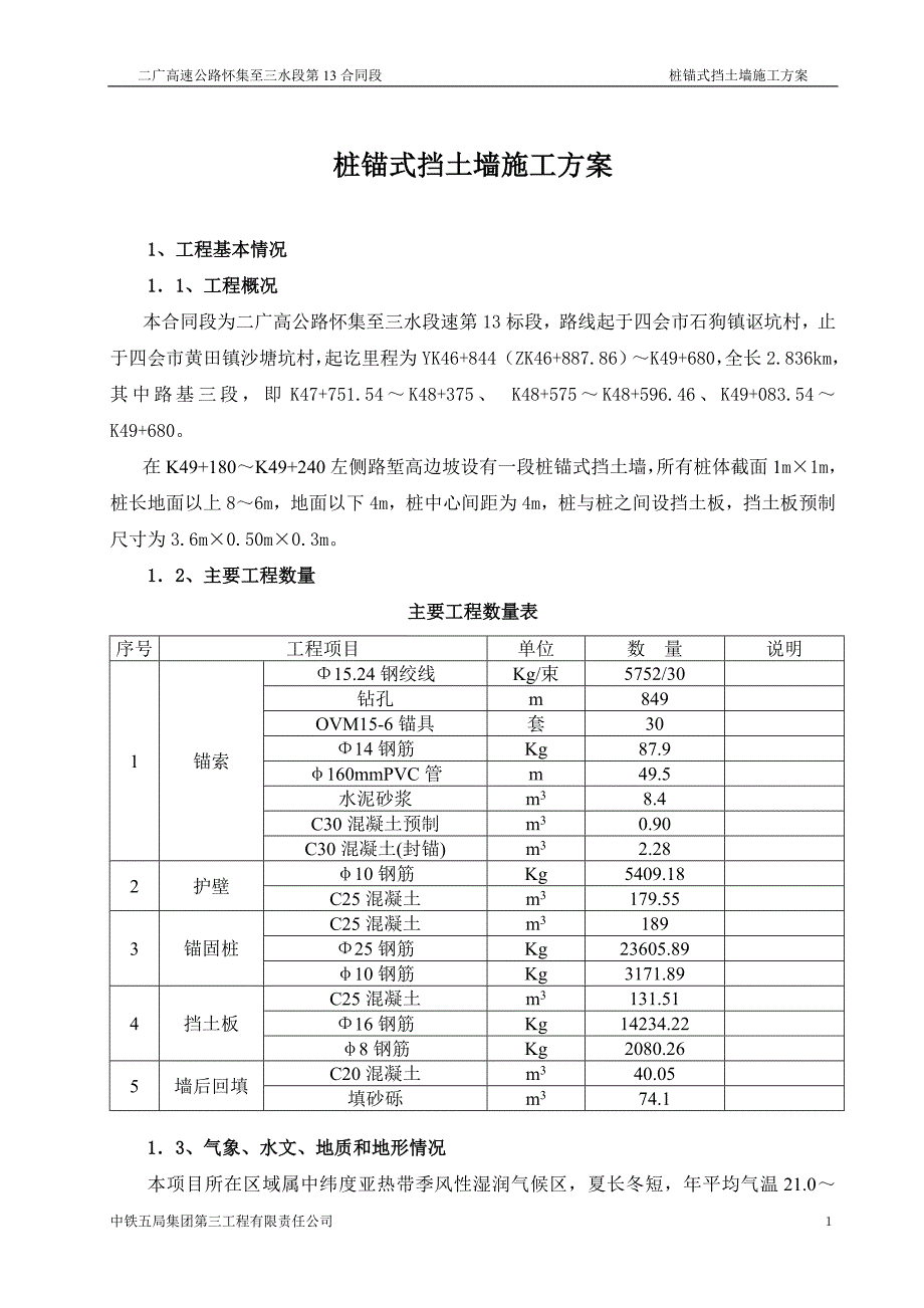 高速公路桩锚式挡墙施工方案#广东_第1页