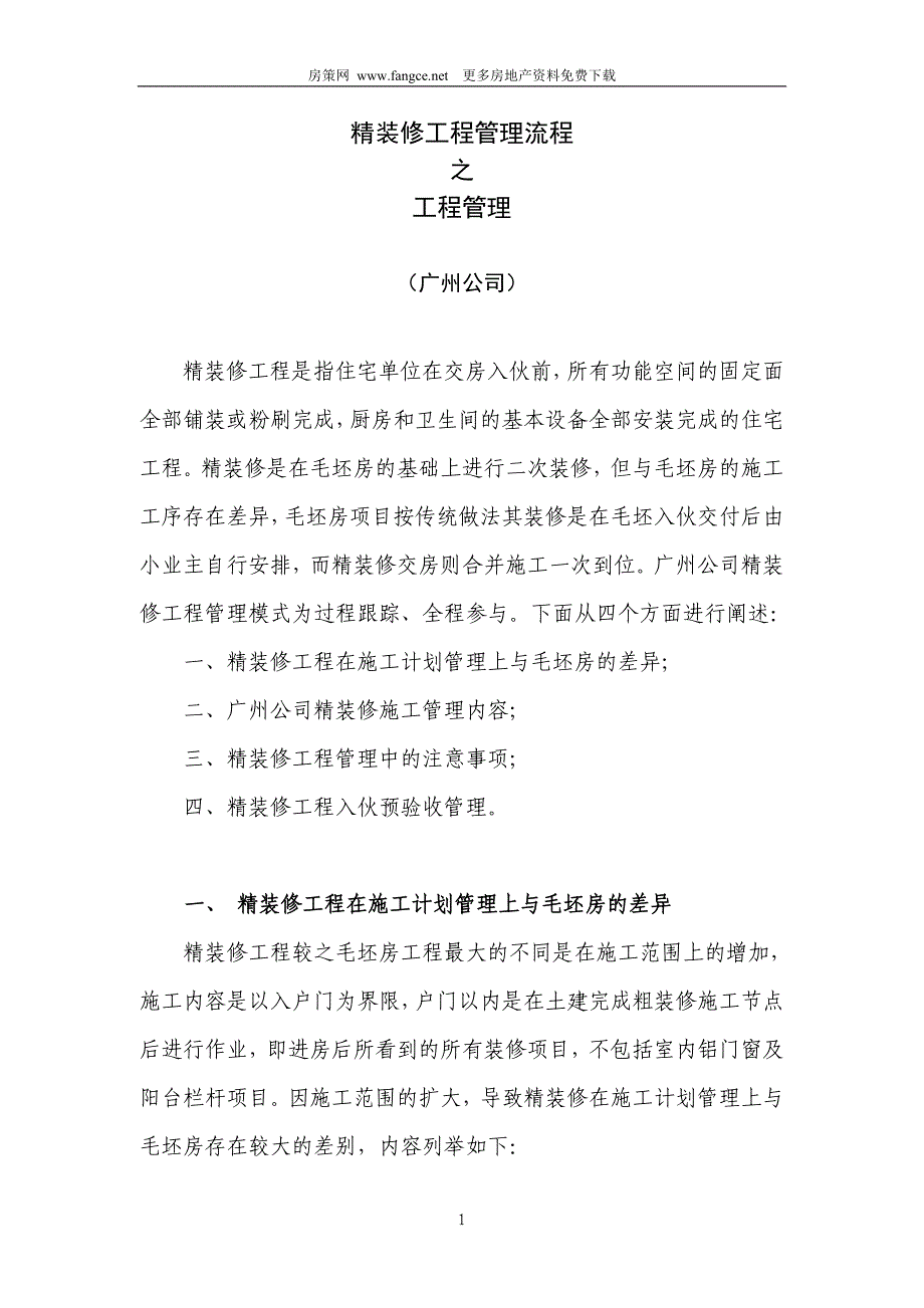 中海地产精装修工程管理流程之工程管理流程37页_第1页