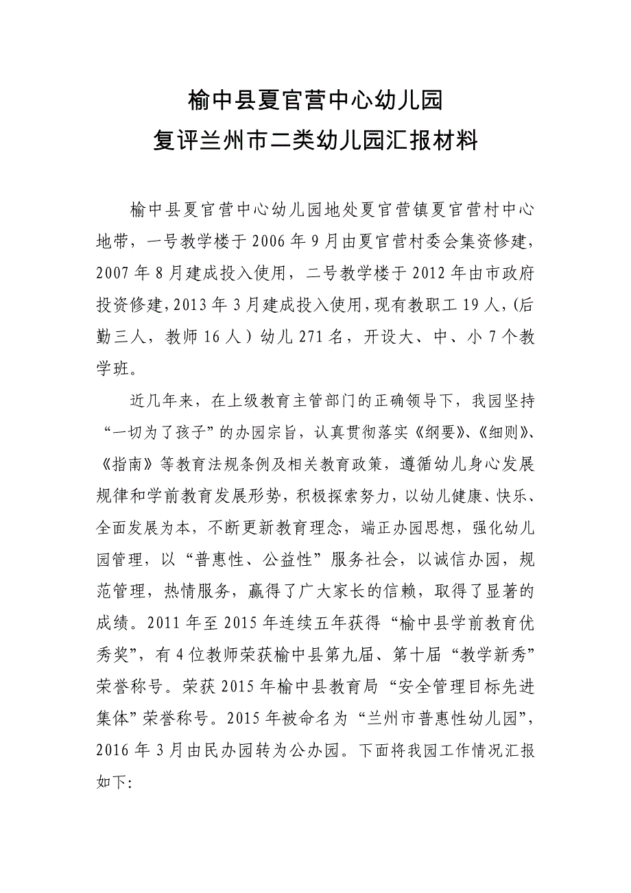 二类园复评汇报材料—榆中县夏官营中心幼儿园.doc_第1页