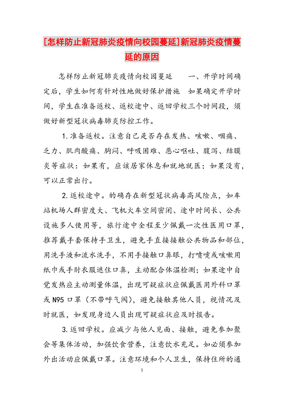 2023年怎样防止新冠肺炎疫情向校园蔓延]新冠肺炎疫情蔓延的原因.docx_第1页