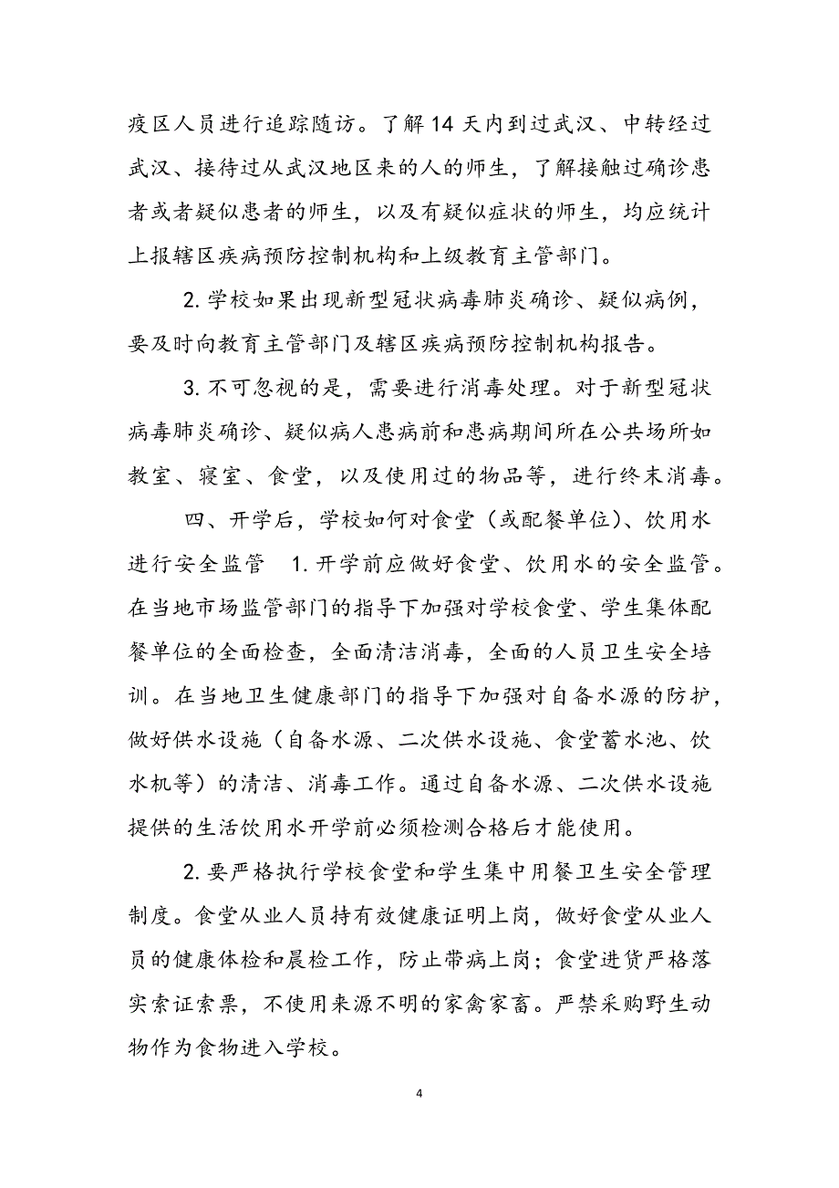 2023年怎样防止新冠肺炎疫情向校园蔓延]新冠肺炎疫情蔓延的原因.docx_第4页