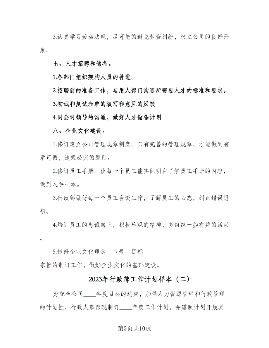 2023年行政部工作计划样本（二篇）_第3页