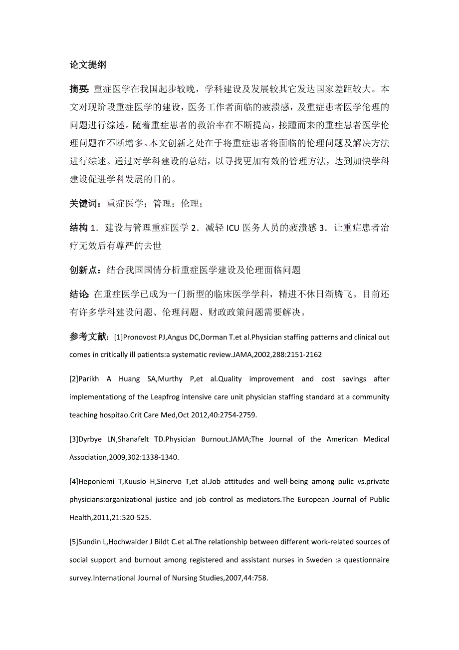 重症医学的建设发展战略及伦理问题_第1页