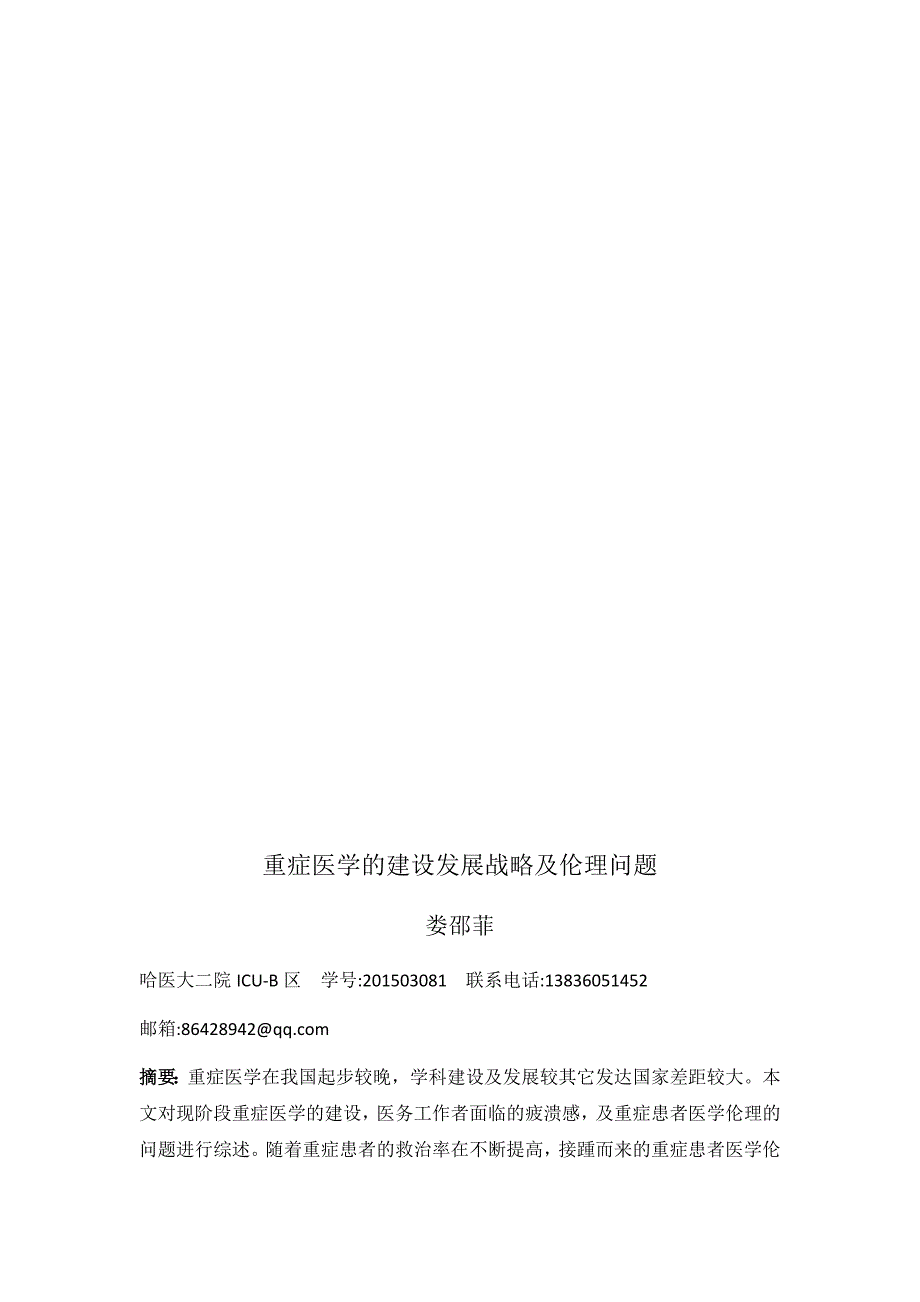 重症医学的建设发展战略及伦理问题_第3页