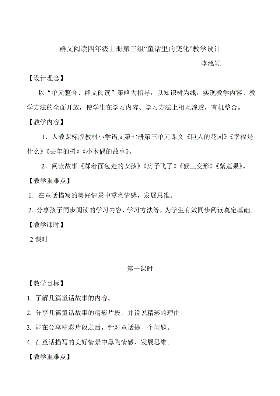 童话里的变化群文阅读教案+李泓颖.doc_第1页