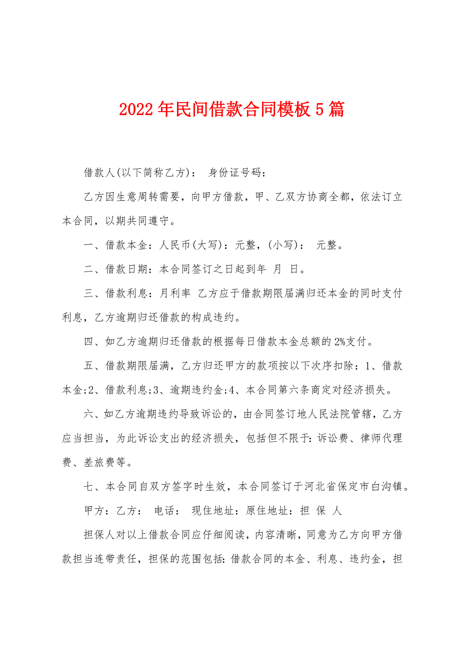 2023年民间借款合同模板5篇.doc_第1页