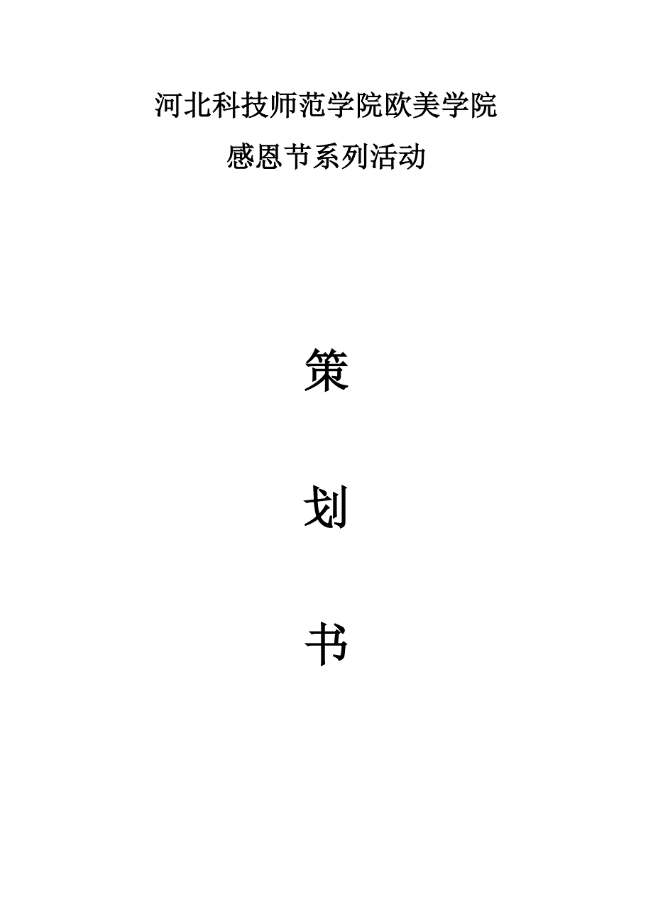 感恩节活动策划_第1页