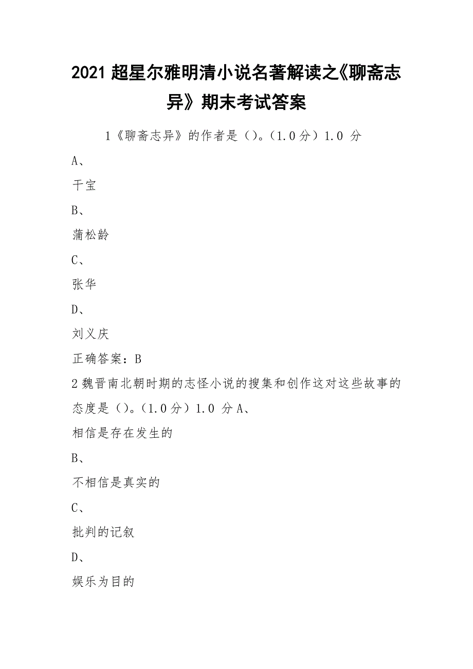 2021超星尔雅明清小说名著解读之《聊斋志异》期末考试答案.docx_第1页