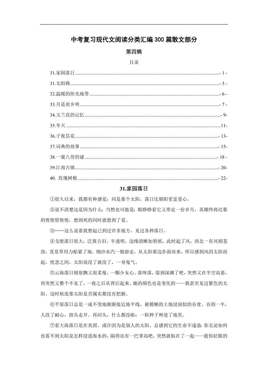 中考复习现代文阅读分类汇编300篇散文部分4.doc_第1页